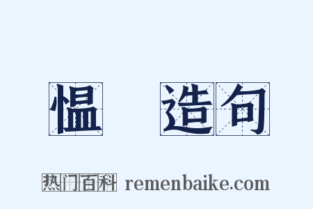 愠惀造句是什么意思的图片